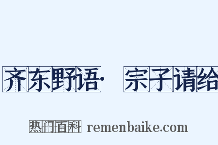 齐东野语·宗子请给是什么意思的图片